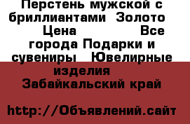 Перстень мужской с бриллиантами. Золото 585* › Цена ­ 170 000 - Все города Подарки и сувениры » Ювелирные изделия   . Забайкальский край